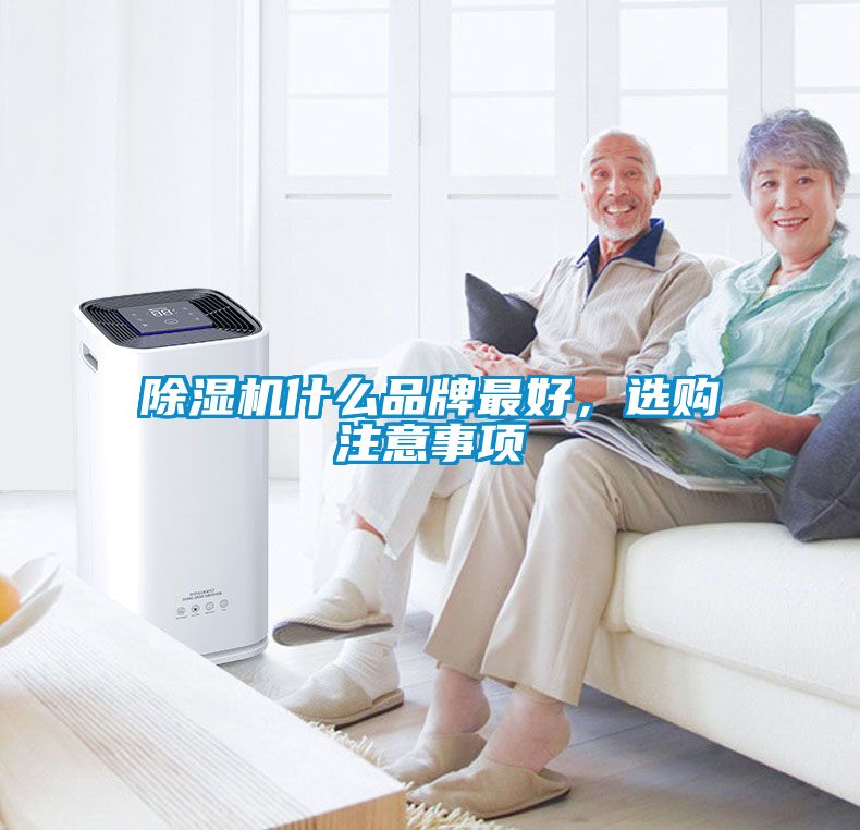 除濕機(jī)什么品牌最好，選購注意事項(xiàng)