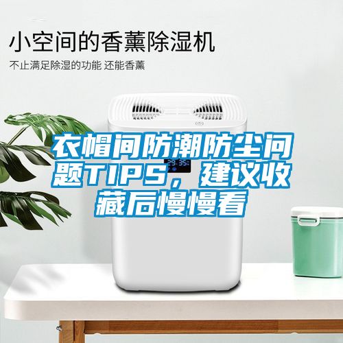 衣帽間防潮防塵問題TIPS，建議收藏后慢慢看