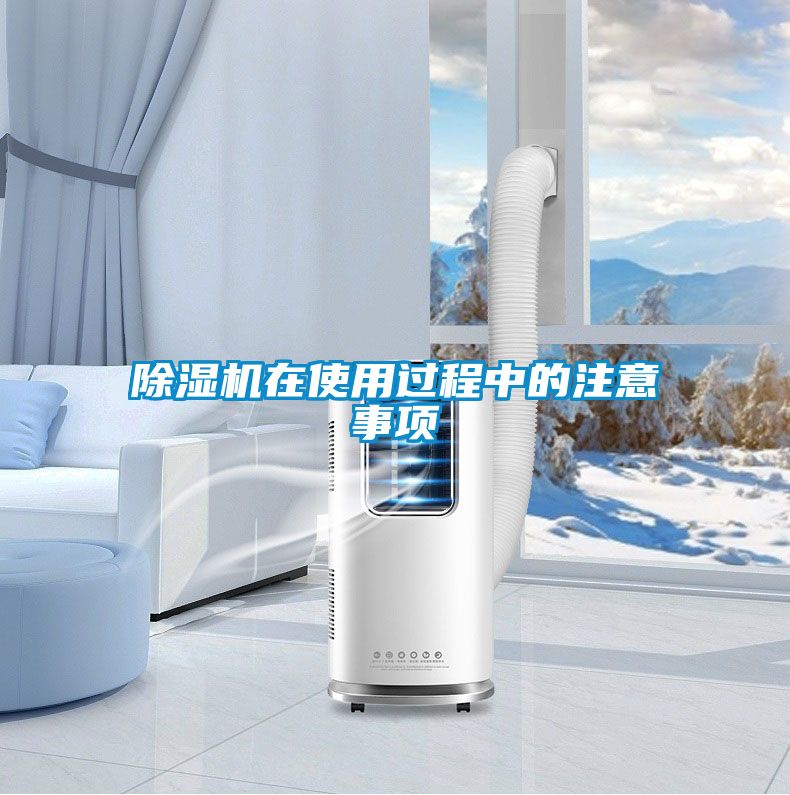 除濕機(jī)在使用過程中的注意事項