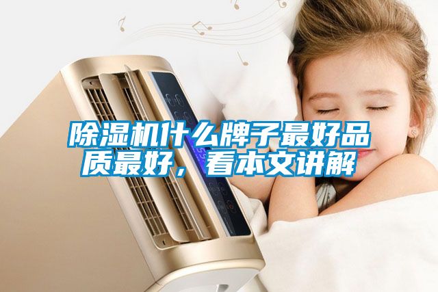 除濕機什么牌子最好品質(zhì)最好，看本文講解