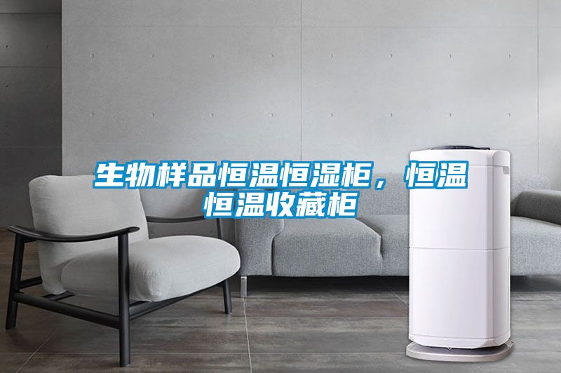 生物樣品恒溫恒濕柜，恒溫恒溫收藏柜