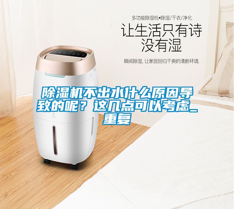 除濕機(jī)不出水什么原因?qū)е碌哪?？這幾點(diǎn)可以考慮_重復(fù)