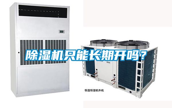 除濕機(jī)只能長期開嗎？