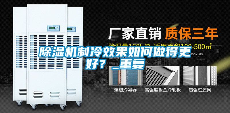 除濕機制冷效果如何做得更好？_重復