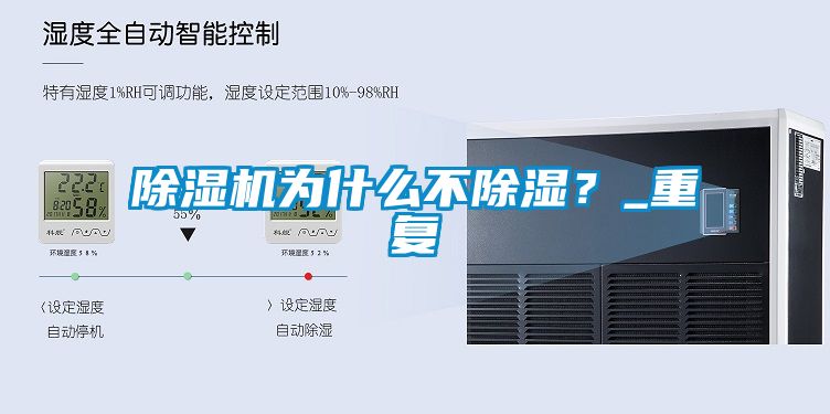 除濕機為什么不除濕？_重復