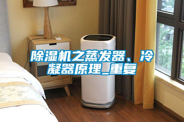 除濕機之蒸發(fā)器、冷凝器原理_重復