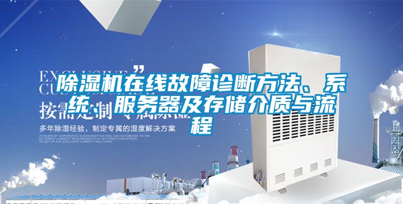 除濕機(jī)在線故障診斷方法、系統(tǒng)、服務(wù)器及存儲(chǔ)介質(zhì)與流程