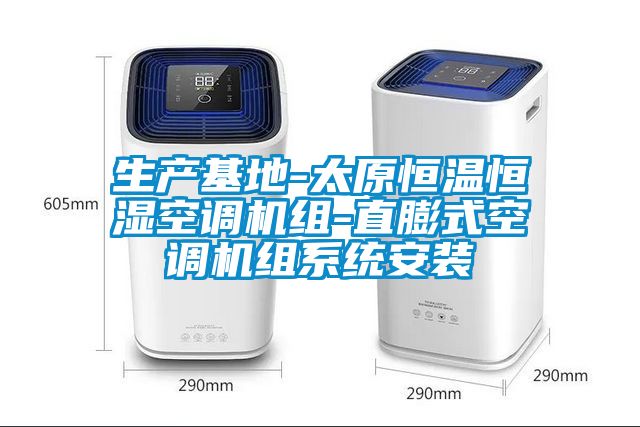 生產(chǎn)基地-太原恒溫恒濕空調(diào)機組-直膨式空調(diào)機組系統(tǒng)安裝