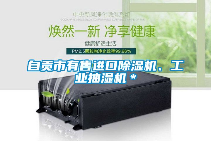 自貢市有售進口除濕機、工業(yè)抽濕機＊