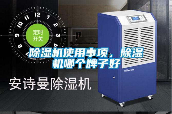 除濕機使用事項，除濕機哪個牌子好