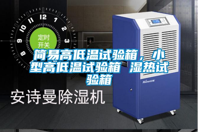 簡易高低溫試驗(yàn)箱，小型高低溫試驗(yàn)箱 濕熱試驗(yàn)箱