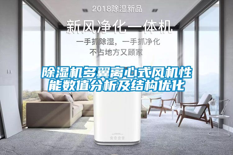 除濕機多翼離心式風機性能數(shù)值分析及結構優(yōu)化