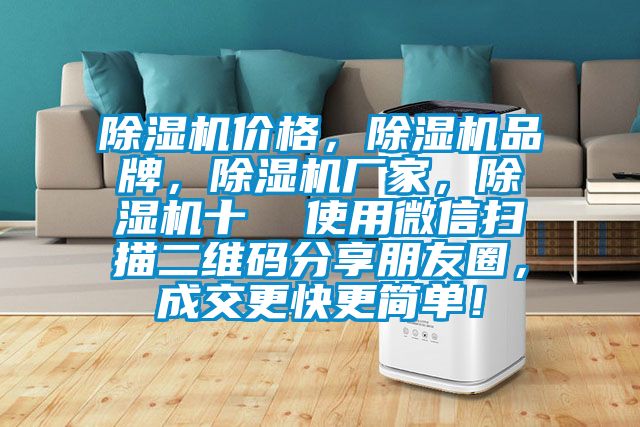 除濕機價格，除濕機品牌，除濕機廠家，除濕機十  使用微信掃描二維碼分享朋友圈，成交更快更簡單！