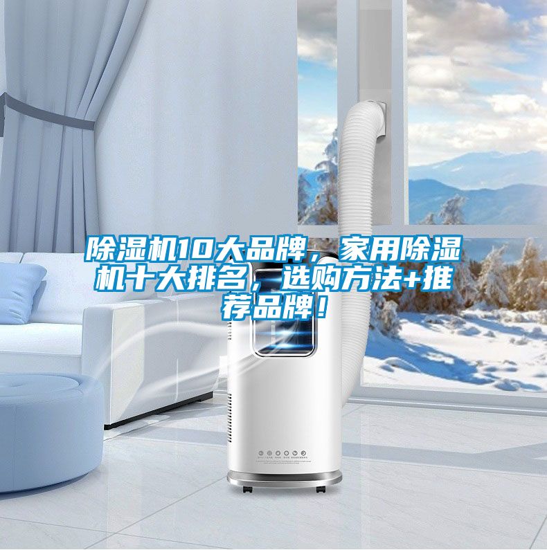 除濕機10大品牌，家用除濕機十大排名，選購方法+推薦品牌！