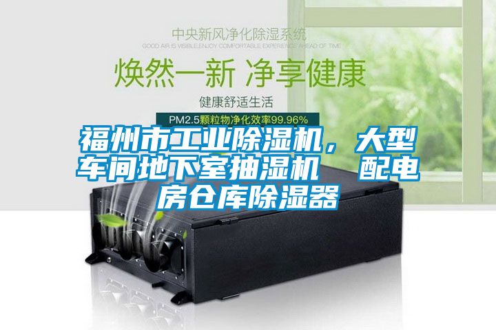 福州市工業(yè)除濕機(jī)，大型車(chē)間地下室抽濕機(jī)  配電房倉(cāng)庫(kù)除濕器