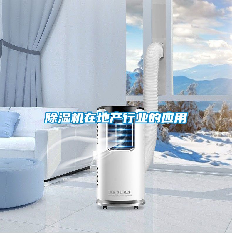 除濕機在地產行業(yè)的應用