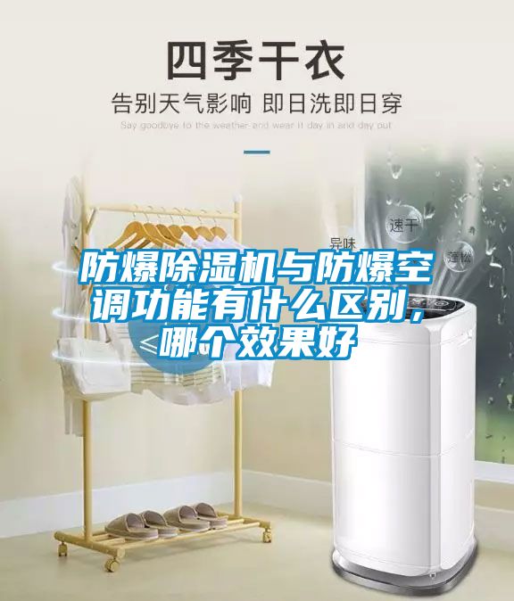 防爆除濕機(jī)與防爆空調(diào)功能有什么區(qū)別，哪個(gè)效果好