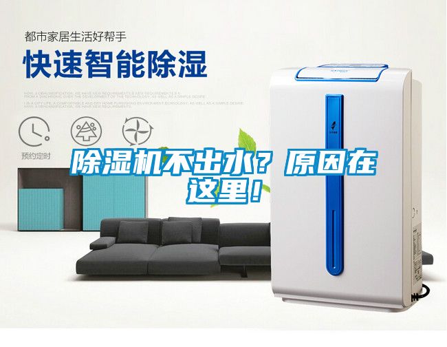 除濕機(jī)不出水？原因在這里！