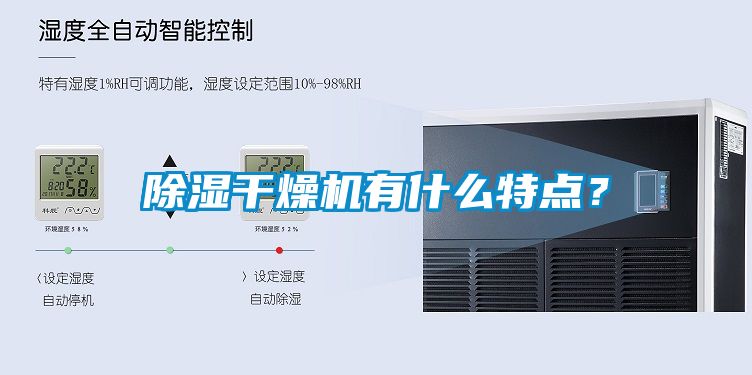 除濕干燥機(jī)有什么特點？