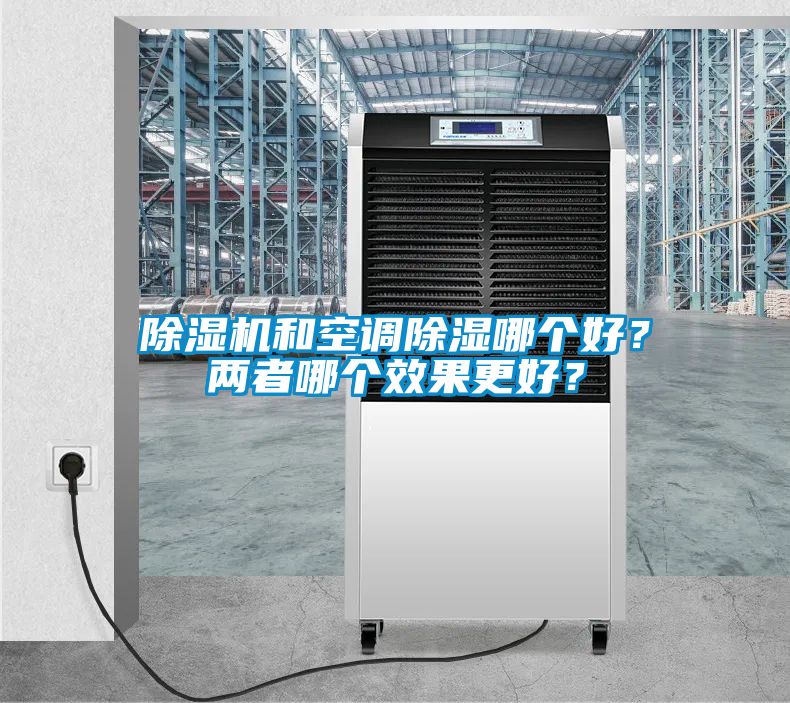 除濕機和空調(diào)除濕哪個好？兩者哪個效果更好？