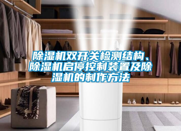 除濕機(jī)雙開關(guān)檢測(cè)結(jié)構(gòu)、除濕機(jī)啟停控制裝置及除濕機(jī)的制作方法