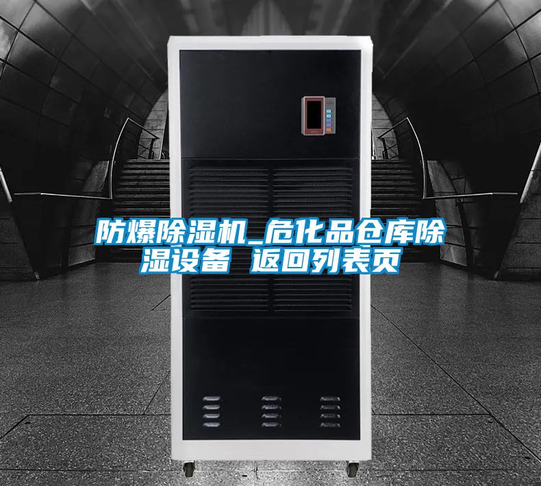 防爆除濕機_?；穫}庫除濕設(shè)備 返回列表頁