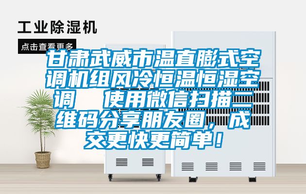 甘肅武威市溫直膨式空調(diào)機(jī)組風(fēng)冷恒溫恒濕空調(diào)  使用微信掃描二維碼分享朋友圈，成交更快更簡單！