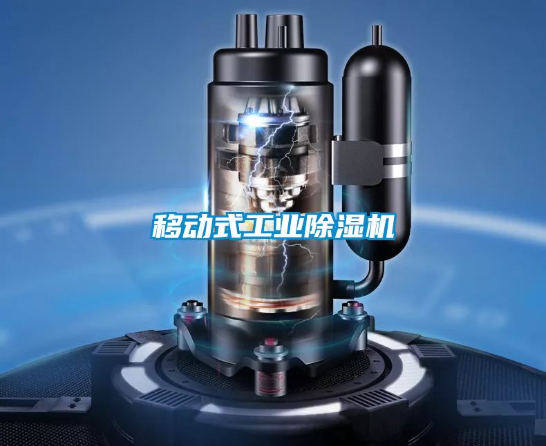 移動式工業(yè)除濕機