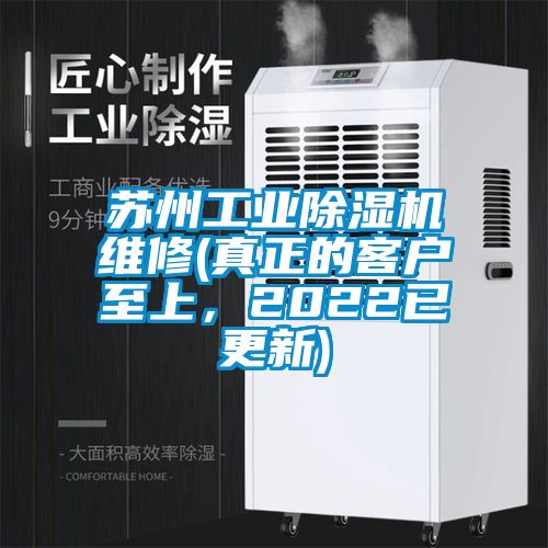 蘇州工業(yè)除濕機維修(真正的客戶至上，2022已更新)