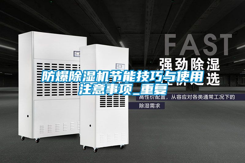 防爆除濕機節(jié)能技巧與使用注意事項_重復