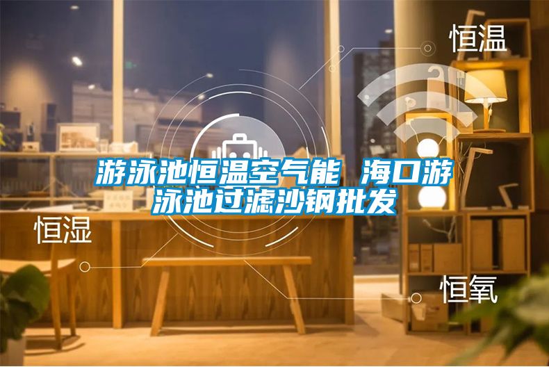 游泳池恒溫空氣能 ?？谟斡境剡^(guò)濾沙鋼批發(fā)