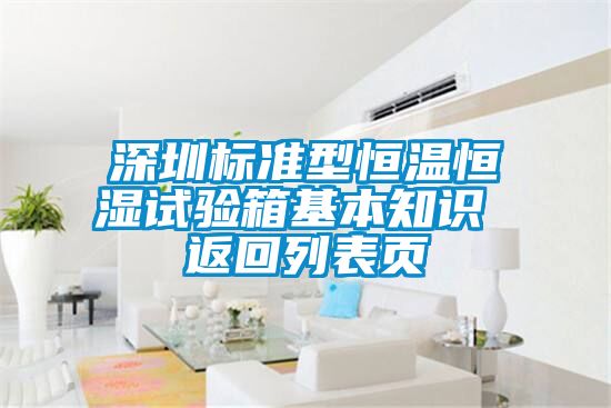 深圳標(biāo)準(zhǔn)型恒溫恒濕試驗(yàn)箱基本知識 返回列表頁