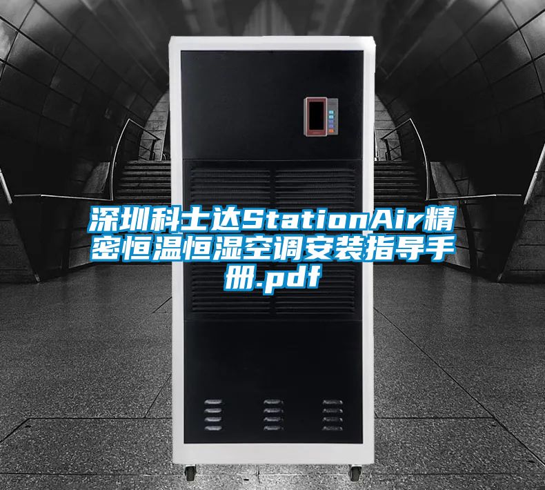 深圳科士達StationAir精密恒溫恒濕空調(diào)安裝指導(dǎo)手冊.pdf