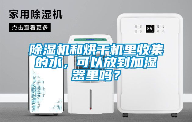 除濕機和烘干機里收集的水，可以放到加濕器里嗎？