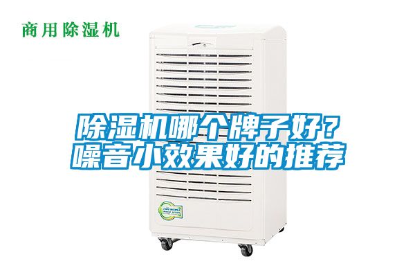 除濕機(jī)哪個牌子好？噪音小效果好的推薦