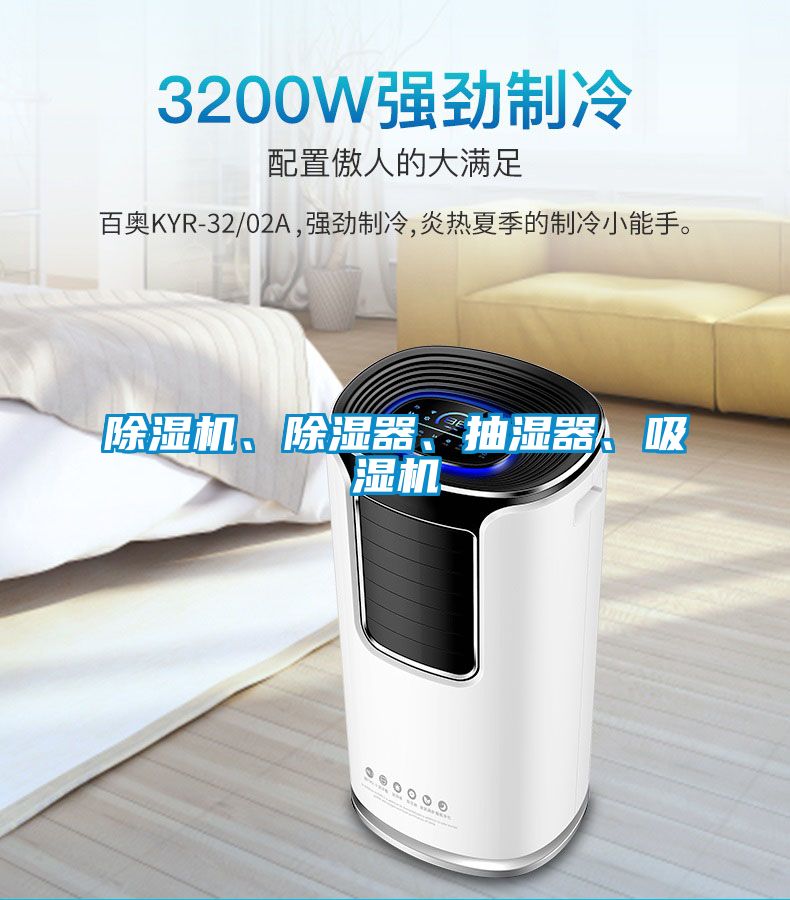 除濕機(jī)、除濕器、抽濕器、吸濕機(jī)