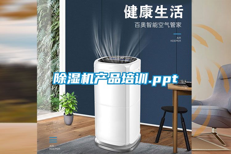 除濕機產(chǎn)品培訓(xùn).ppt
