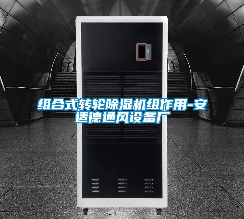 組合式轉(zhuǎn)輪除濕機組作用-安適德通風(fēng)設(shè)備廠