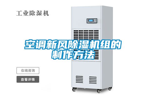 空調(diào)新風除濕機組的制作方法
