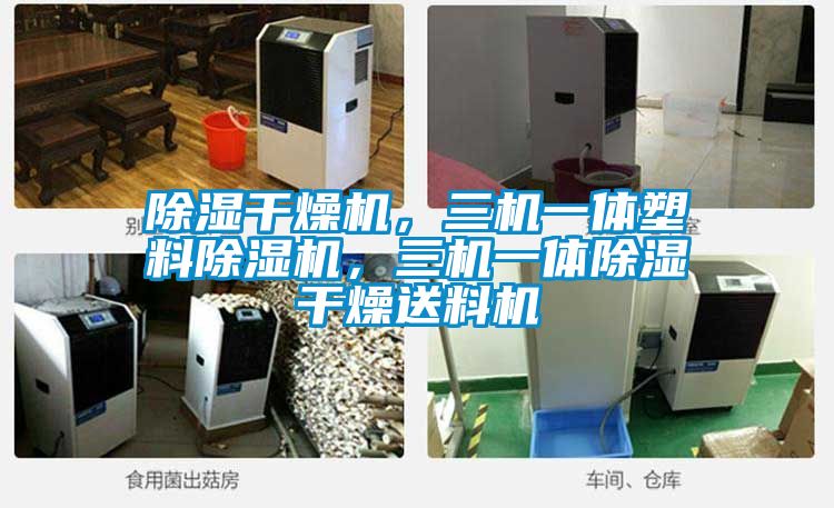 除濕干燥機，三機一體塑料除濕機，三機一體除濕干燥送料機