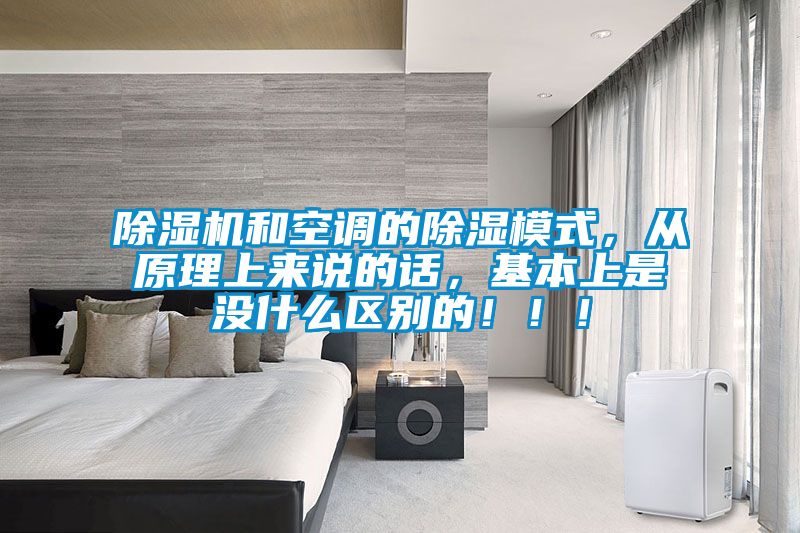 除濕機(jī)和空調(diào)的除濕模式，從原理上來說的話，基本上是沒什么區(qū)別的！??！