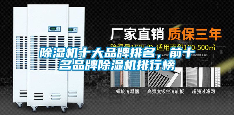 除濕機(jī)十大品牌排名，前十名品牌除濕機(jī)排行榜
