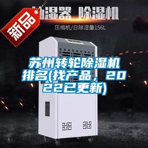 蘇州轉(zhuǎn)輪除濕機排名(找產(chǎn)品，2022已更新)