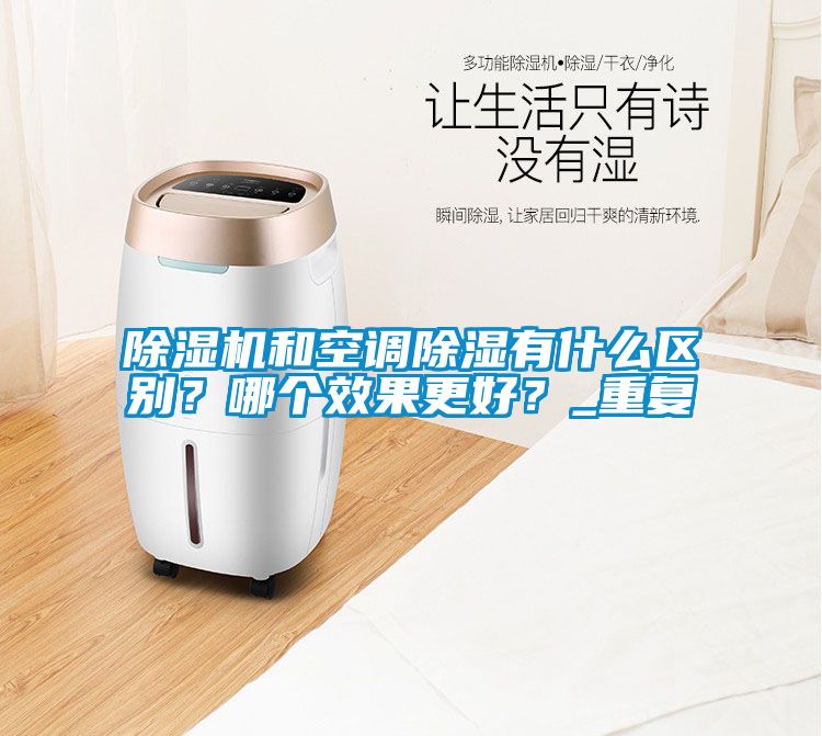 除濕機和空調(diào)除濕有什么區(qū)別？哪個效果更好？_重復