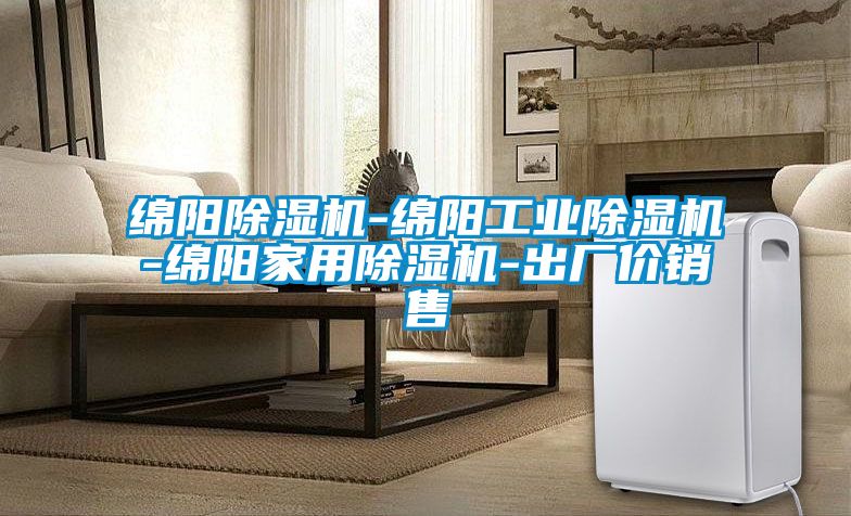 綿陽(yáng)除濕機(jī)-綿陽(yáng)工業(yè)除濕機(jī)-綿陽(yáng)家用除濕機(jī)-出廠(chǎng)價(jià)銷(xiāo)售