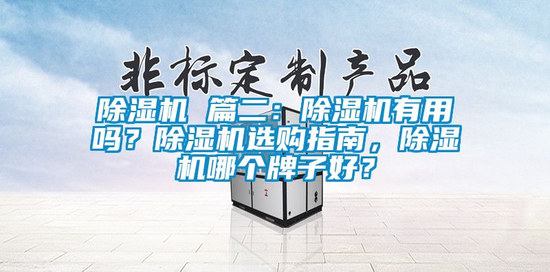除濕機(jī) 篇二：除濕機(jī)有用嗎？除濕機(jī)選購指南，除濕機(jī)哪個牌子好？