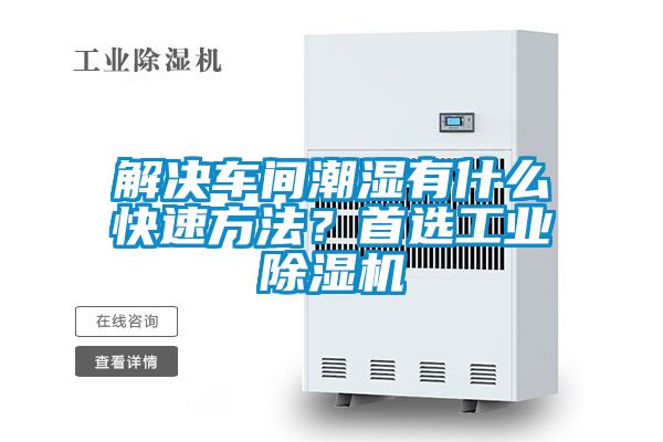 解決車間潮濕有什么快速方法？首選工業(yè)除濕機