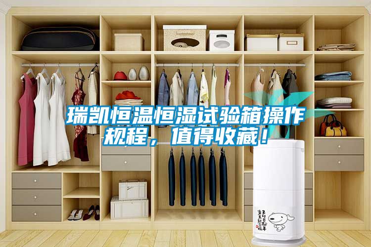 瑞凱恒溫恒濕試驗(yàn)箱操作規(guī)程，值得收藏！