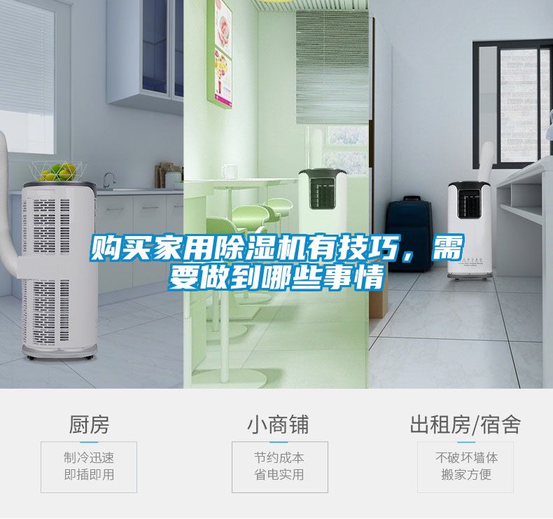 購買家用除濕機有技巧，需要做到哪些事情