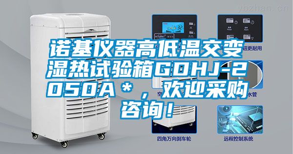 諾基儀器高低溫交變濕熱試驗(yàn)箱GDHJ-2050A＊，歡迎采購(gòu)咨詢！